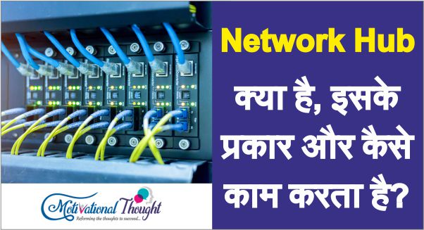 Network Hub क्या है, इसके प्रकार और कैसे काम करता है?